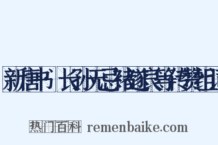 新唐书·长孙无忌褚遂良等传赞组词是什么意思的图片